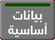 رابط البيانات الأساسية والأنشطة الخاصة بالطرقات لأدوات وشباك الصيد (فرع ينبع) بمنطقة المدينة المنورة