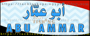 Logo of Abu Ammar Hunting Gear - Qalyoub Branch