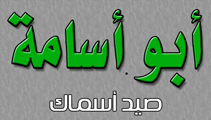 لوجو أبو أسامة لأدوات الصيد - دمياط القديمة