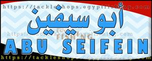لوجو أبوسيفين لمعدات الصيد البري ولوازمها - طنطا بمحافظة الغربية