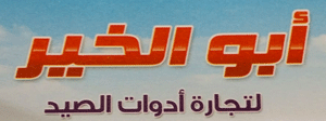 لوجو أبو الخير لتجارة أدوات الصيد (شباك صيد ولوازم مراكب الصيد) - المنزلة بمحافظة الدقهلية