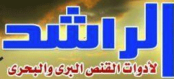 لوجو الراشد لمستلزمات الفروسية وأدوات الصيد البري - شبين الكوم بمحافظة المنوفية