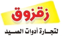 لوجو زقزوق لتجارة أدوات وشباك الصيد - عزبة البرج بمحافظة دمياط
