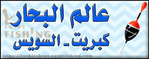 لوجو عالم البحار لأدوات الصيد - كبريت المفارق بمحافظة السويس