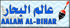 Logo of Aalam Al-Bihar Tackle & Bait Trade - Al-Hadara Al-Gadeeda