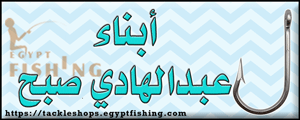 لوجو أبناء الحاج عبدالهادي صبح لأدوات ومعدات الصيد - شربين بمحافظة الدقهلية