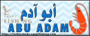 لوجو أبو آدم للجمبري الحي وطعوم الصيد - دمياط