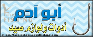 لوجو أبوآدم لأدوات ومستلزمات الصيد - المطرية بمحافظة الدقهلية