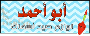 لوجو أبو أحمد لأدوات صيد الأسماك - طنطا بمحافظة الغربية