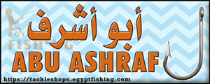 لوجو أبوأشرف لمعدات الصيد - المنصورة بمحافظة الدقهلية