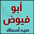 لوجو السيد أبوفيوض لأدوات الصيد - المحمودية بمحافظة البحيرة