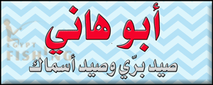 لوجو أبوهاني للرياضة والصيد البري والبحري - الجيزة بمدينة القاهرة الكبرى