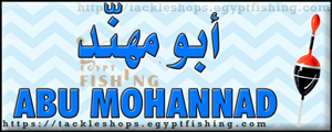 لوجو أبو مهند لأدوات ومعدات الصيد - المنصورة بمحافظة الدقهلية