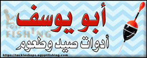 لوجو أبويوسف للوازم صيد الأسماك والطعوم - الدلنجات بمحافظة البحيرة