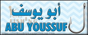 لوجو أبويوسف لأدوات الصيد - عزبة اللحم بمحافظة دمياط