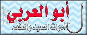 Logo of Abul-Araby Fishing Tackle, Kafr Shukr