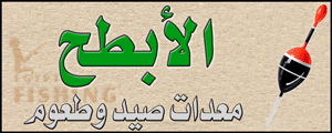 لوجو الأبطح لأدوات صيد الأسماك - شبين الكوم بمحافظة المنوفية