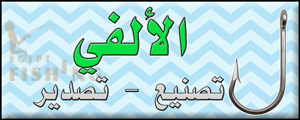 لوجو الألفي لتصنيع وتصدير واستيراد ادوات الصيد - الغريب بمحافظة السويس