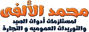 لوجو محمد الألفي لمستلزمات أدوات الصيد والتوريدات العمومية - الغريب بمحافظة السويس