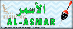 لوجو الأسمر لأدوات الصيد - دمنهور بمحافظة البحيرة