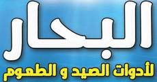 لوجو البحار لأدوات ومعدات الصيد - مرسى مطروح
