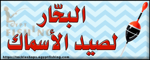 Logo of Al-Bahhar Fishing Tackle, Kafr Shukr
