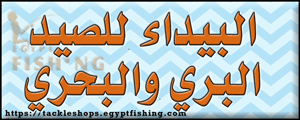 لوجو البيداء للصيد البري والبحري - مرسى مطروح