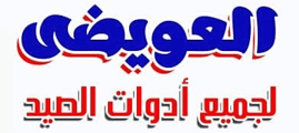 لوجو العويضي لأدوات الصيد - كفر الزيات بمحافظة الغربية