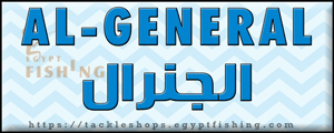 لوجو الجنرال لأدوات الصيد البري وعدد الصوت (فرع قويسنا) بمحافظة المنوفية
