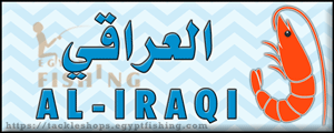 لوجو العراقي للجمبري الحي - عزبة اللحم بمحافظة دمياط