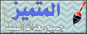 لوجو المتميز لأدوات الصيد - حوش عيسى بمحافظة البحيرة