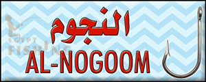 Logo of Al-Nogoom Fishing Tackle Shop - Ismailia