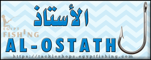 لوجو الأستاذ للطعوم الحية ومعدات الصيد - دمياط الجديدة