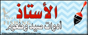 لوجو الأستاذ لأدوات الصيد - دمنهور بمحافظة البحيرة