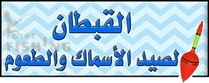 Logo of Al-Qobtan Fishing Gear and Baits, Ismailia