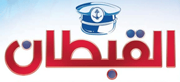 لوجو القبطان لأدوات ومستلزمات الصيد - إيتاي البارود بمحافظة البحيرة