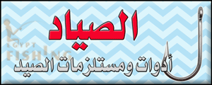 لوجو الصياد لأدوات ومستلزمات الصيد - القصير بمحافظة البحر الأحمر