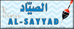 لوجو الصياد لأدوات الصيد - الساحل الشمالي بمحافظة مطروح