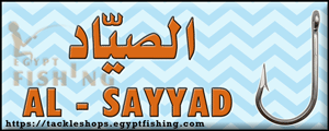 لوجو الصياد لأدوات الصيد والطعوم - الشهداء بمحافظة المنوفية