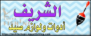 لوجو الشريف لأدوات الصيد والغطس - مرسى مطروح