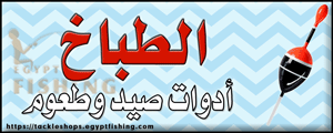 لوجو الطباخ لأدوات صيد الأسماك - دمنهور بمحافظة البحيرة
