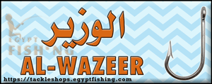 لوجو الوزير لأدوات الصيد - سخا بمحافظة كفر الشيخ