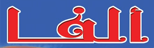 Logo of Alpha Fishing Tackle & Supplies, Al-Khanka