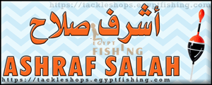 لوجو أشرف صلاح لأدوات الصيد - العياط بمحافظة الجيزة