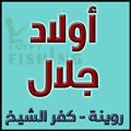 لوجو أولاد جلال لأدوات الصيد - روينة بمحافظة كفر الشيخ