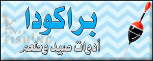 لوجو براكودا لأدوات الصيد - دسوق بمحافظة كفر الشيخ