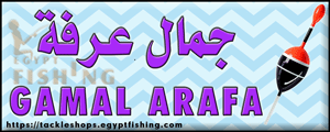 لوجو جمال عرفة لصيد الأسماك - المحطة الجديدة بمحافظة الإسماعيلية