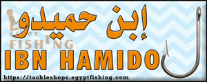 لوجو إبن حميدو لأدوات ومعدات الصيد - منيل الروضة بمدينة القاهرة الكبرى