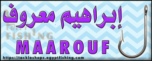 لوجو إبراهيم معروف لأدوات الصيد - الباجور بمحافظة المنوفية