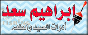 لوجو إبراهيم سعد لمستلزمات الصيد - شبرا الخيمة بمدينة القاهرة الكبرى